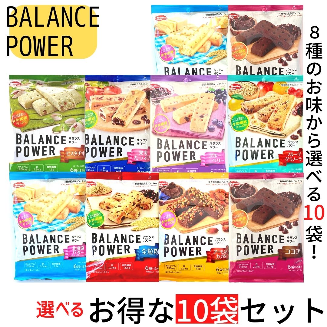 送料無料【バランスパワー 選べる10