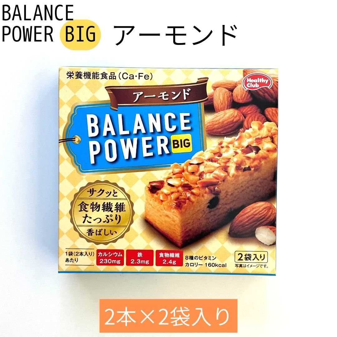 メール便【バランスパワービッグ アーモンド 1箱】ハマダコンフェクト 8種のビタミン カルシウム 鉄 食物繊維 栄養機能食品 1