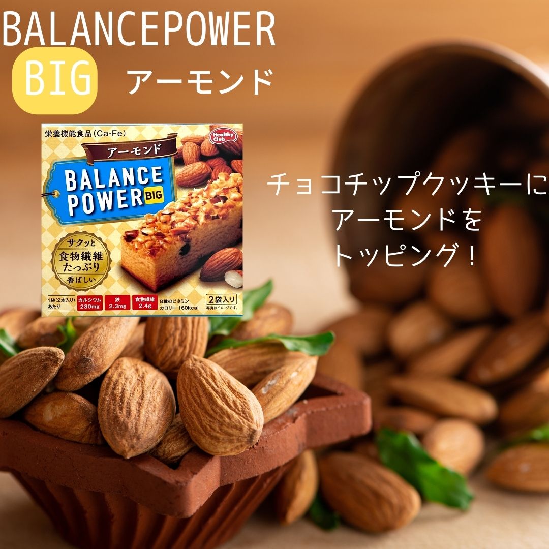 メール便【バランスパワービッグ アーモンド 1箱】ハマダコンフェクト 8種のビタミン カルシウム 鉄 食物繊維 栄養機能食品 genkini-nare-10000383 元氣になれ通販部 サンプル画像2