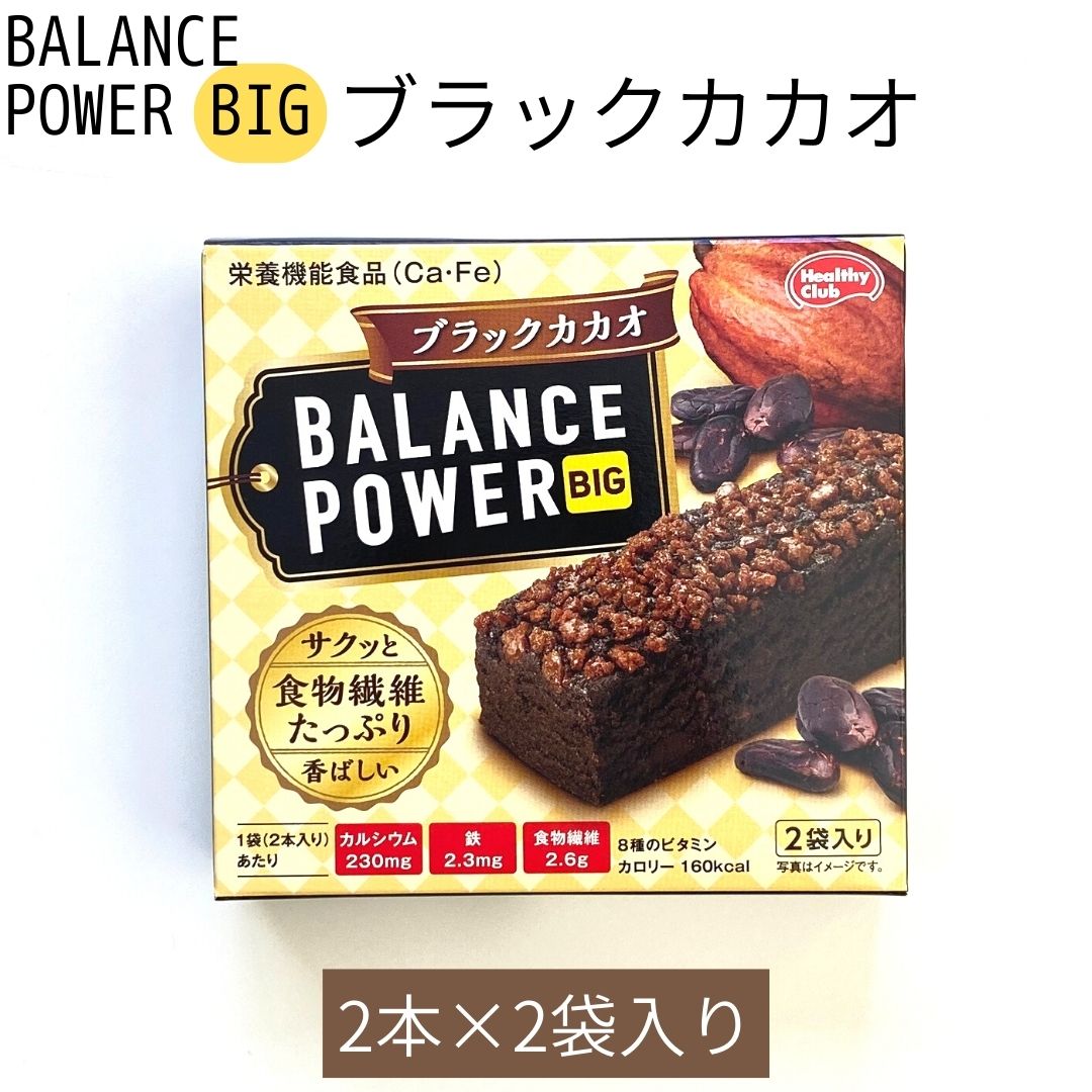 函入バランスパワービッグ　ブラックカカオ 名称：焼菓子(栄養機能食品) 原材料名：小麦粉(国内製造)、ショートニング、砂糖、準チョコレート、マーガリン、クッキークランチ、小麦全粒粉、澱粉、ココアパウダー、卵、麦芽糖、ヘーゼルナッツペースト、小麦ファイバー、カカオエキスパウダー、食塩/結晶セルロース、卵殻Ca、香料(乳由来)、乳化剤(大豆由来)、着色料(カラメル、カロチン)、ピロリン酸鉄、ナイアシン、パントテン酸Ca、V.B6、V.B2、V.A、葉酸、V.D、V.B12 内容量：2袋(4本) 賞味期間：製造より365日(在庫状況により60日以内のものとなる場合があります) 保存方法：直射日光・高温多湿を避けて保存してください 製造者：ハマダコンフェクト株式会社 　　　　兵庫県加古川市尾上町池田850-68 原材料に含まれるアレルギー物質(特定原材料等) 小麦、卵、乳、大豆 ・落花生を含む製品と共通の設備で製造しています(特定原材料について記載しています) ・高温になるとチョコレートの油脂分が溶けだし、油脂分が白く固まることがあります。お召し上がりいただけますが、風味の点で劣ります。 ・表面のクッキークランチが白く見える場合がありますが、これは糖質が固まったものです。 ・開封後はなるべく早めにお召し上がりください。 栄養成分表示2本(31.6g)当たり エネルギー　：160kcal たんぱく質　：1.8g 脂質　　　　：9.3g 炭水化物　　：18.6g 　　　糖質　：16.0g 食物繊維　：2.6g 食塩相当量　：0.22g カルシウム　：230mg 鉄　　　　　：2.3g ビタミンA ：260μg ビタミンB2　：0.47mg ビタミンB6　：0.44mg ビタミンB12 ：0.8μg ビタミンD ：1.9μg 葉酸　　　　：80μg ナイアシン　：4.4mg パントテン酸：1.6mg ・一日当たりの摂取目安量：一日当たり1袋(2本)を目安にお召し上がりください。 ・一日当たりの摂取目安量に含まれる機能に関する表示を行っている栄養成分の量が栄養素等表示基準値(2015)(18歳以上、基準熱量2.200kcal)に占める割合：カルシウム33% 鉄33% ・本品は、多量摂取により疫病が治癒したり、より健康が増進するものではありません。一日の摂取目安量を守ってください。 ・食生活は、主食、主菜、副菜を基本に、食事のバランスを。 ・本品は、特定保健用食品と異なり、消費者庁長官による個別審査を受けたものではありません。 ・カルシウムは、骨は歯の形成に必要な栄養素です。 ・鉄は、赤血球を作るのに必要は栄養素です。カルシウムと鉄、8種のビタミン、食物繊維が摂れるバランスパワーBIGですカリッとしたクッキークランチがトッピング！ブラックココア入りほろにが厚焼きのチョコチップ入りクッキーです。栄養機能食品（カルシウム・鉄） カルシウムと鉄が摂れるので、お子さんや女性にお手軽に補給できるおやつとしてもぴったり！ 8種のビタミンと食物繊維も入っているので、小腹が空いたときやの忙しい仕事の合間の間食に罪悪感なくいただけます。 バランスパワーBIGのお味は全部で8種類！ 受験生や部活生に、バランスの取れたカロリー補給としてもおすすめです。 単品も、お得な組み合わせセットもございます。 ぜひご利用ください。 関連商品はこちらメール便【バランスパワービッグ 北海道...140円メール便【バランスパワービッグ アーモ...140円メール便【バランスパワービッグ 果実た...140円メール便【バランスパワービッグ カカオ...140円メール便【バランスパワービッグ スイー...140円メール便【バランスパワービッグ シリア...140円メール便【バランスパワービッグ ジャン...140円送料無料 メール便【バランスパワービッ...1,080円送料無料【バランスパワービッグ 選べる...4,860円