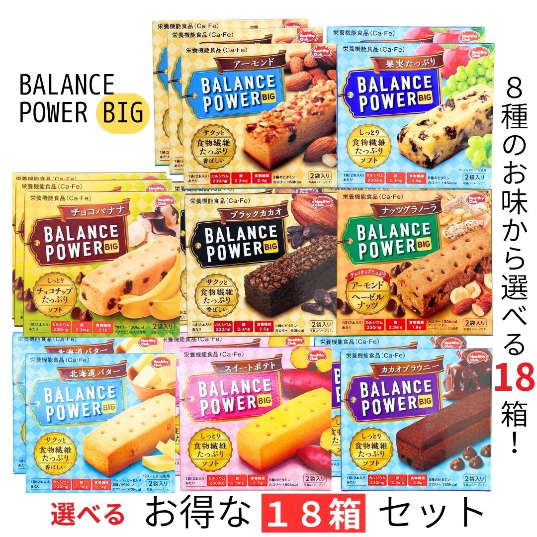 送料無料【バランスパワービッグ 選べる18箱セット】北海道バター アーモンド 果実たっぷり ブラックカカオ カカオブラウニー スイートポテト ナッツグラノーラ チョコバナナ ハマダコンフェクト ビタミン(4)