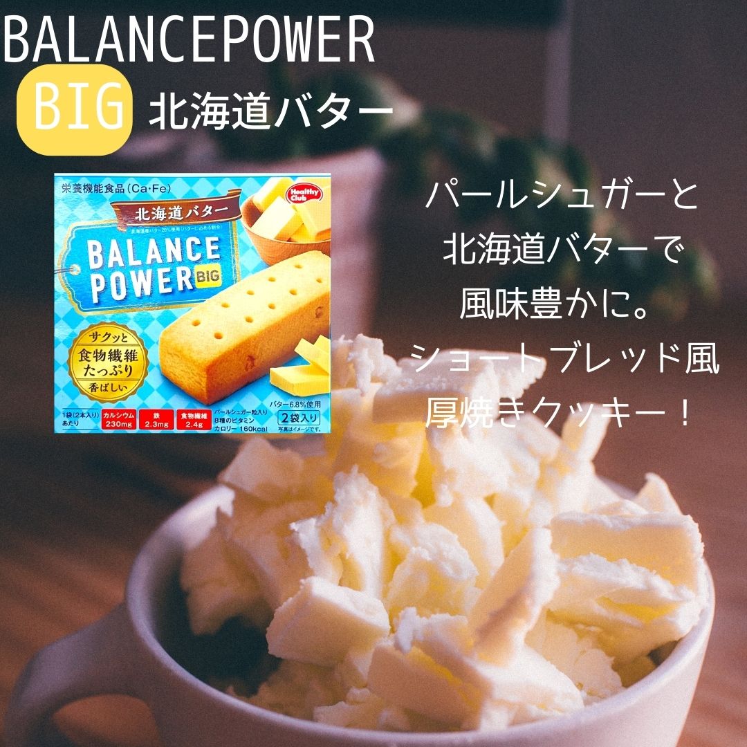 お買い物マラソン 期間中店舗ポイント2倍 メール便【バランスパワービッグ 北海道バター 1箱】ハマダコンフェクト 北海道バター使用 8種のビタミン カルシウム 鉄 食物繊維 栄養機能食品 genkini-nare-10000382 元氣になれ通販部 サンプル画像2