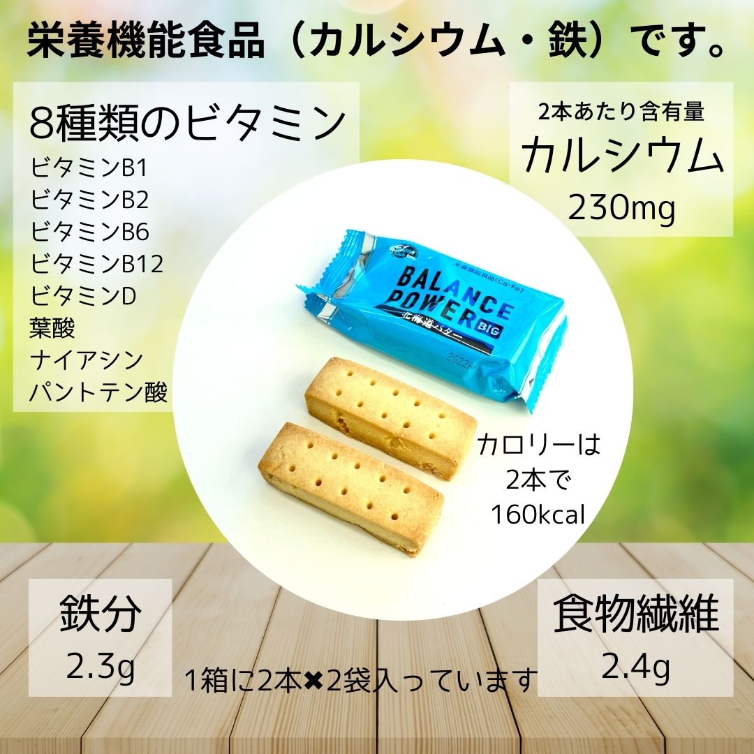 お買い物マラソン 期間中店舗ポイント2倍 メール便【バランスパワービッグ 北海道バター 1箱】ハマダコンフェクト 北海道バター使用 8種のビタミン カルシウム 鉄 食物繊維 栄養機能食品 genkini-nare-10000382 元氣になれ通販部 サンプル画像3