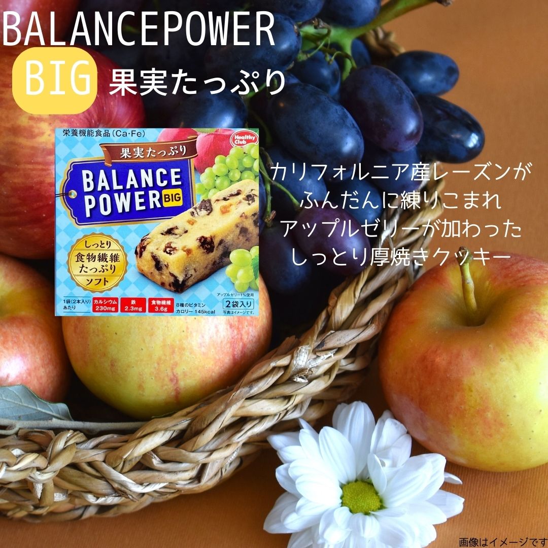 スーパーSALE 期間中店舗ポイント5倍 メール便【バランスパワービッグ 果実たっぷり 1箱】ハマダコンフェクト 8種のビタミン カルシウム 鉄 食物繊維 栄養機能食品 genkini-nare-10000384 元氣になれ通販部 サンプル画像2
