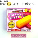 メール便【バランスパワービッグ スイートポテト 1箱】ハマダコンフェクト 北海道バター使用 8種のビタミン カルシウム 鉄 食物繊維 栄養機能食品
