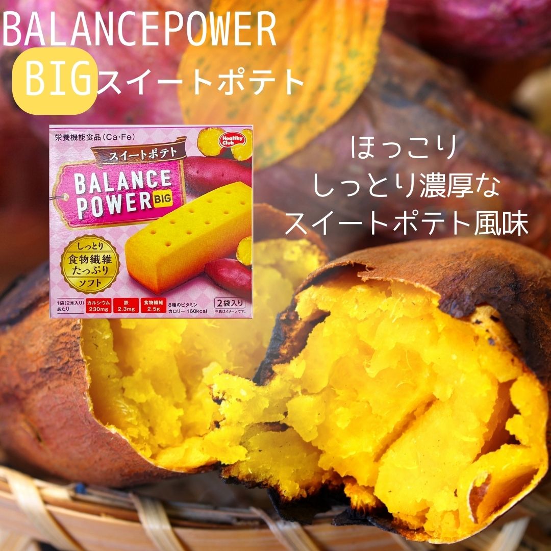 メール便【バランスパワービッグ スイートポテト 1箱】ハマダコンフェクト 北海道...