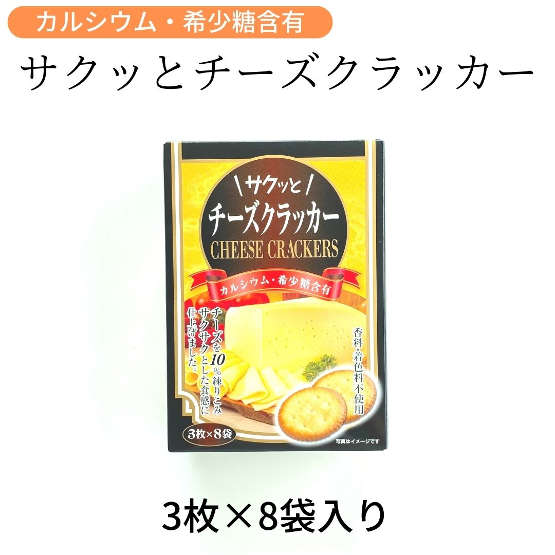 お買い物マラソン 期間中店舗ポイント2倍 【サクッとチーズクラッカー 1箱】前田製菓株式会社 前田クラッカー カルシウム 希少糖 香料・着色料不使用 チーズのサムネイル