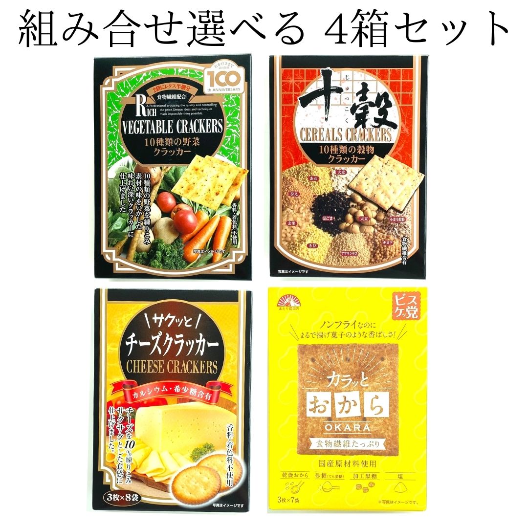 10種類の野菜クラッカー名称：クラッカー 原材料名：小麦粉(国内製造)、植物油脂、ショートニング、乾燥野菜(たまねぎ・赤ピーマン・パセリ・ごぼう・かぼちゃ・モロヘイヤ・トマト・ほうれん草・にんじん)、難消化性デキストリン、砂糖、食塩、イースト、乾燥マッシュポテト、ぶどう糖/膨張剤、(一部に小麦を含む) 内容量：5枚×6袋 賞味期間：製造より180日（在庫状況により、60日以内の商品が届く場合もございます） ※高温下においた場合、まれに野菜特有の風味を強く感じることがございますが、品質に問題ございません。 栄養成分表示　1袋標準(21g)当たり エネルギー ：100kcal たんぱく質 ：1.8g 脂質　　　 ：4.0g 炭水化物　 ：14.1g 　—糖質　 ：12.5g 　—食物繊維：1.6g 食塩相当量 ：0.3g10種類の穀物クラッカー　十穀名称：クラッカー 原材料名：小麦粉(国内製造)、穀物(小麦全粒粉、玄米、黒胡麻、きび、あわ、ひえ、キヌア、アマランサス、大豆、大麦)、食物油脂、ショートニング、食塩、モルトエキス、ぶどう糖、イースト/膨張剤、(一部に小麦・ごま・大豆を含む) 内容量：5枚×6袋 賞味期間：製造日より180日（在庫状況により、60日以内の商品が届く場合もございます） 栄養成分表示　1袋標準(21g)当たり エネルギー ：109kcal たんぱく質 ：2.1g 脂質　　　 ：5.6g 炭水化物　 ：12.6g 　—糖質　 ：11.9g 　—食物繊維：0.7g 食塩相当量 ：0.1gサクっとチーズクラッカー名称：クラッカー 原材料名：小麦粉(国内製造)、植物油脂、ナチュラルチーズ、砂糖調整品(砂糖、小麦粉)、ショートニング、食塩、脱脂粉乳、希少糖含有シロップ、イースト、酵母エキス/膨張剤、炭酸Ca、(一部に小麦・乳成分を含む) 内容量：3枚×8袋 賞味期間：製造より180日（在庫状況により、60日以内の商品が届く場合もございます） 栄養成分表示　1袋標準(11g)当たり エネルギー ：53kcal たんぱく質 ：1.3g 脂質　　　 ：2.4g 炭水化物　 ：6.7g 食塩相当量 ：0.2g カルシウム　：45mgカラッとおから商品名：カラッとおから 名称：焼菓子 原材料名：乾燥おから(大豆(国産))、植物油脂、砂糖(てん菜糖)、でん粉、ショートニング、加工黒糖、食塩、豆乳パウダー/加工でん粉、膨張剤、甘味料(スクラロース)、(一部に大豆を含む) 内容量：3枚×7袋 賞味期間：製造より180日（在庫状況により、60日以内の商品が届く場合もございます） 栄養成分表示　1袋標準(16.7g)当たり エネルギー ：78.3kcal たんぱく質 ：1.4g 脂質　　　 ：3.6g 炭水化物　 ：11.1g 　—糖質　 ：8.9g 　—食物繊維：2.2g 食塩相当量 ：0.1g全商品共通保存方法：直射日光、高温多湿を避け、常温で保存してください。 製造者：前田製菓株式会社 　　　　〒590-0054 　　　　大阪府堺市堺区京町通1番32号 ※本品製造工場では、えび・かに・卵・乳・落花生を含む製品を生産しています。 ※開封後はお早めにお召し上がりください。【10種類の野菜クラッカーは野菜のお味がおいしい!】10種類の野菜を練りこみ素材の味をいかした味わい深いクラッカーです。 1袋5枚のクラッカーに、レタス半個分相当の食物繊維を配合。 香料・着色料不使用で素材の良さが生きています。「野菜本来の味をお届けしたい！」前田クラッカーの熱い想いも。「少しでも多くの野菜を手軽に食べていただきたい！」 「野菜本来の味をお届けしたい！」 という想いから誕生したクラッカーです。 10種類の野菜(たまねぎ、赤ピーマン、パセリ、ごぼう、じゃがいも、かぼちゃ、モロヘイヤ、トマト、ほうれん草、にんじん）が絶妙な味を生み出し、ついついもう一枚！1袋5枚入りが、1箱に6袋入っています。香料・着色料は使用していません。 野菜の自然のお味。 いつでも安心の、定番クラッカーにどうぞ！【10種類の穀物クラッカー 十穀　玄米からアマランサスまで】≪10種類の穀物≫ 小麦全粒粉、玄米、黒胡麻、きび、あわ、ひえ、キヌア、アマランサス、大豆、大麦　が入っているクラッカーです。穀物は栄養がこんなにたくさん含まれています食物繊維はもちろんのこと、タンパク質の大豆、ミネラル・ビタミンのキヌア、玄米、黒ごま、カルシウムと鉄分のアマランサスなど、穀物パワーをギュッと閉じ込めた、十穀です。1袋5枚入りが、1箱に6袋入っています。そのまま食べるのもおいしいですし、穀物のお味は何にでも相性が良いので、いろんな具をのせたり、クリームチーズやバター、ジャムを合わせたりしてお楽しみください！【ナチュラルチーズが10％入っている、本格チーズクラッカーです】サクッと食べるとナチュラルチーズのお味が広がる、サックサクのチーズクラッカーです。香料・着色料不使用。ナチュラルチーズが10％入っています。とにかく美味しいの一言。 チーズ好きにはわかる、あ、ホントだナチュラルチーズ入ってる！と言ってしまうクラッカーです。3枚入り×8袋入りです。美味しいから止まらなくなりそうですが、そこは小袋入りだから大丈夫です！ ちなみにカルシウムが1袋3枚に45mg含まれています。 カルシウムが摂れる、美味しいおやつを ご家族皆様でどうぞ！【こんなクラッカー欲しかった！カラッとおから、まるで揚げ菓子】国産大豆のおからで作った、おからのクラッカーです。 国産素材にこだわり、カラダにやさしいお味に仕上げています。 揚げてないけどカラッと揚げたかのような歯ごたえのクラッカーです。何と言ってもおから、食物繊維が豊富です。おからがしっかり使われているので、クラッカー3枚で食物繊維2.2gが摂れます。朝食の置き換えに、またしっかりめの間食にも良いです。"いつもの”お菓子や朝ごはんに取り入れてほしいから。食物繊維のおかげで3枚でも意外と満足感があります。 国産原材料にこだわり、素朴で健康志向なクラッカーを、 置き換えにぜひご利用ください！ 関連商品はこちら送料無料【前田クラッカー 選べる10箱セ...2,890円【カラッとおから 1箱】前田製菓株式会...258円【10種類の穀物クラッカー 1箱】前田製...258円【10種類の野菜クラッカー 1箱】前田製...258円【サクッとチーズクラッカー 1箱】前田...258円