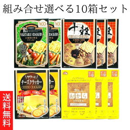 送料無料【前田クラッカー 選べる10箱セット 10種類の野菜クラッカー チーズクラッカー カラッとおから 10種類の穀物クラッカー】 前田クラッカー