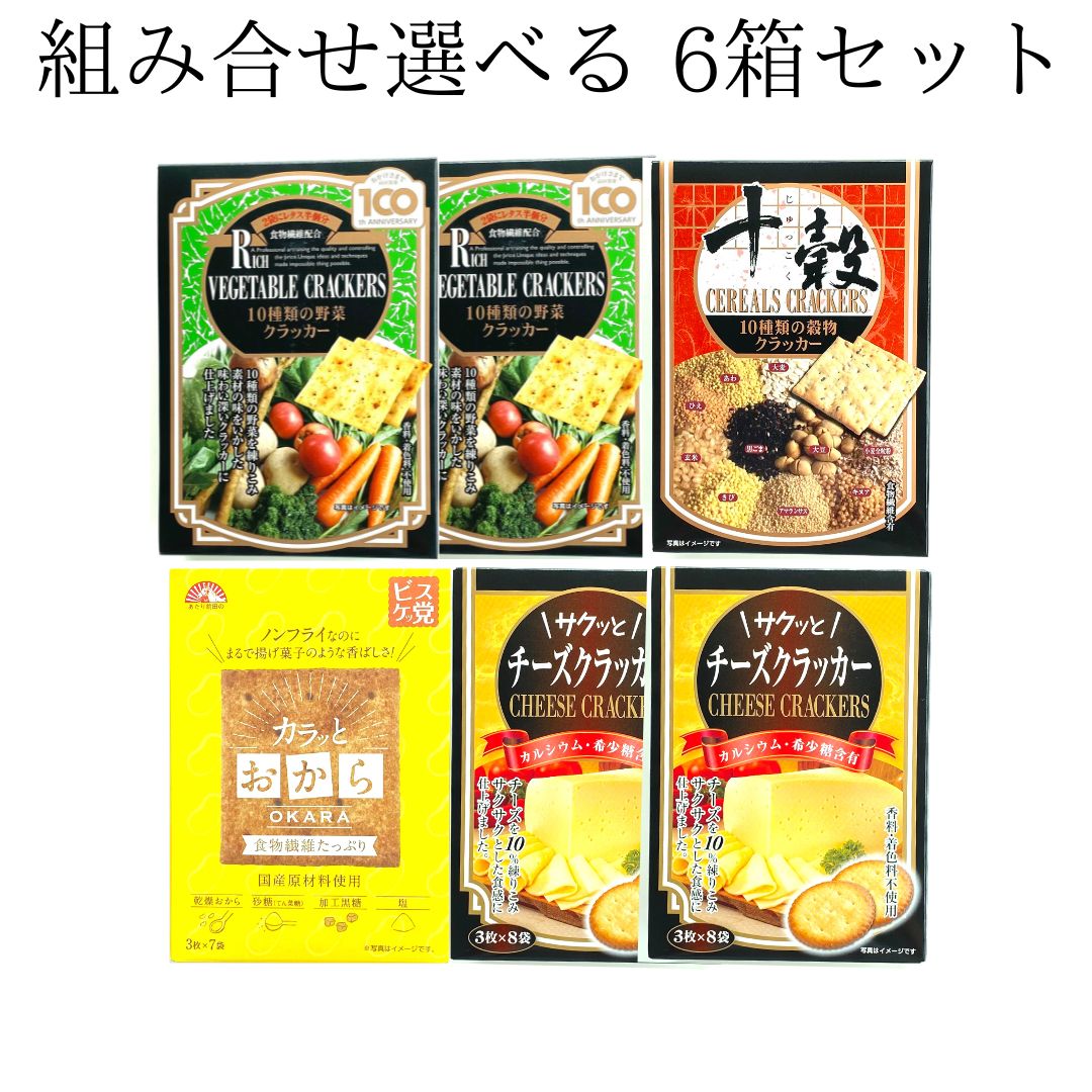 スーパーSALE 期間中店舗ポイント5倍 送料無料【前田クラッカー 選べる6箱セット 10種類の野菜クラッカー チーズクラッカー カラッとおから 10種類の穀物クラッカー 】前田製菓株式会社 前田ク…