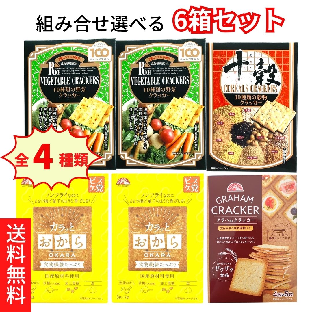 スーパーSALE 期間中店舗ポイント5倍 送料無料【前田クラッカー 選べる6箱セット 10種類の野菜クラッカー カラッとおから 10種類の穀物クラッカー グラハムクラッカー 】前田製菓株式会社 前田クラッカー
