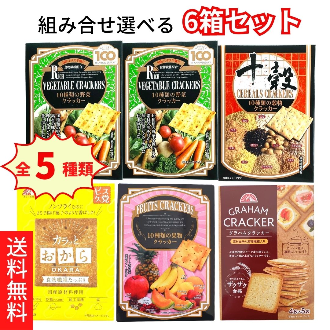 ブラックフライデー 期間中店舗ポイント2倍 送料無料【前田クラッカー 選べる6箱セット 10種類の野菜クラッカー カラッとおから 10種類の穀物クラッカー グラハムクラッカー 10種類の果物クラッカー 】前田製菓株式会社 前田クラッカー