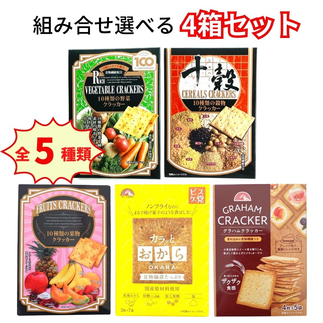 ブラックフライデー 期間中店舗ポイント2倍 【前田クラッカー 選べる4箱セット 10種類の野菜クラッカー カラッとおから 10種類の穀物クラッカー グラハムクラッカー 10種類の果物クラッカー】前田製菓株式会社 前田クラッカー 食物繊維