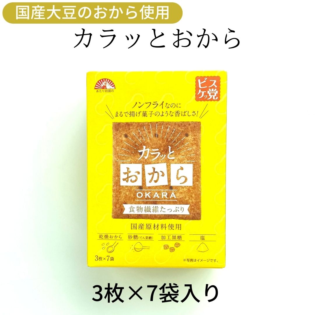 カラッとおから商品名：カラッとおから 名称：焼菓子 原材料名：乾燥おから(大豆(国産))、植物油脂、砂糖(てん菜糖)、でん粉、ショートニング、加工黒糖、食塩、豆乳パウダー/加工でん粉、膨張剤、甘味料(スクラロース)、(一部に大豆を含む) 内容量：3枚×7袋 賞味期間：製造より180日（在庫状況により、60日以内の商品が届く場合もございます） 保存方法：直射日光、高温多湿を避け、常温で保存してください。 製造者：前田製菓株式会社 　　　　〒590-0054 　　　　大阪府堺市堺区京町通1番32号 ※本品製造工場では、えび・かに・卵・乳・落花生を含む製品を生産しています。 ※開封後はお早めにお召し上がりください。 栄養成分表示　1袋標準(16.7g)当たり エネルギー ：78.3kcal たんぱく質 ：1.4g 脂質　　　 ：3.6g 炭水化物　 ：11.1g 　—糖質　 ：8.9g 　—食物繊維：2.2g 食塩相当量 ：0.1g【こんなクラッカー欲しかった！カラッとおから、まるで揚げ菓子】国産大豆のおからで作った、おからのクラッカーです。 国産素材にこだわり、カラダにやさしいお味に仕上げています。 揚げてないけどカラッと揚げたかのような歯ごたえのクラッカーです。何と言ってもおから、食物繊維が豊富です。おからがしっかり使われているので、クラッカー3枚で食物繊維2.2gが摂れます。朝食の置き換えに、またしっかりめの間食にも良いです。"いつもの”お菓子や朝ごはんに取り入れてほしいから。食物繊維のおかげで3枚でも意外と満足感があります。 国産原材料にこだわり、素朴で健康志向なクラッカーを、 置き換えにぜひご利用ください！ 関連商品はこちら送料無料【前田クラッカー 選べる10箱セ...2,890円【前田クラッカー 選べる6箱セット 10種...1,398円【前田クラッカー 選べる4箱セット 10種...1,000円【10種類の穀物クラッカー 1箱】前田製...258円【10種類の野菜クラッカー 1箱】前田製...258円【サクッとチーズクラッカー 1箱】前田...258円