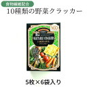 お買い物マラソン 期間中店舗ポイント2倍 【10種類の野菜クラッカー 1箱】前田製菓株式会社 前田クラッカー 香料・着色料不使用 食物繊維 たまねぎ 赤ピーマン...