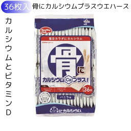 お買い物マラソン 期間中店舗ポイント2倍 【骨にカルシウムウエハース 36枚 1袋】ハマダコンフェクト 栄養機能食品 カルシウム ビタミンD