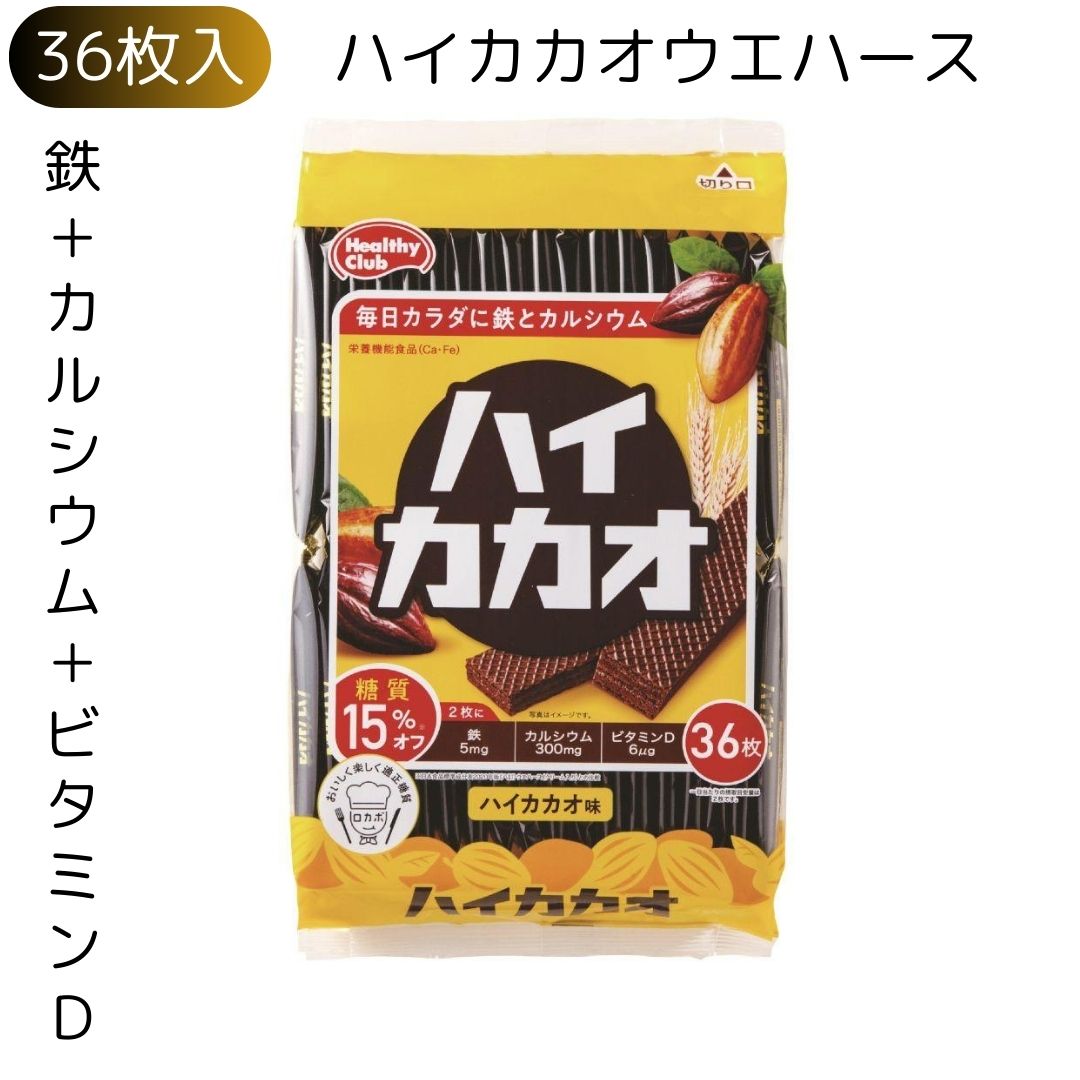 名称ウエハース(焼菓子)原材料名小麦粉(国内製造)、植物油脂、ココアパウダー、ブドウ糖、乳糖、砂糖、難消化性デキストリン、卵、食塩、澱粉/卵殻Ca、乳化剤(大豆由来)、着色料(炭末)、膨張剤、ピロリン酸鉄、香料、V.D内容量36枚賞味期限製造より1か年（販売・在庫状況によっては残存期間半年未満の商品が届く場合がございます。何卒ご了承ください。）保存方法直射日光、高温多湿を避けて保存してください。製造者ハマダコンフェクト株式会社 　　　　　　兵庫県加古川市尾上町池田850-68栄養成分表示2枚(14.0g)あたりエネルギー ：68kcal たんぱく質：1.0g 脂質　　：3.7g 炭水化物：8.2g 糖質：7.2 食物繊維：1.0g 食塩相当量：0.05g カルシウム：300mg 鉄：5.0mg ビタミンD：5.0㎍ 原材料に含まれるアレルギー物質(特定原材料等)：小麦、卵、乳、大豆 ●落花生を含む製品と共通の設備で製造しています。(特定原材料について記載しています。) ●原料中にカカオ成分を含みます。高温になるとその油脂分が溶けだし、白く固まることがあります。お召し上がりいただけますが、風味の点で劣ります。 ●開封後はなるべく早くお召し上がりください。 ●小さなお子様がお召し上がりの際は、のどに詰まらせないようご注意ください。 ●一日当たりの摂取目安量：一日当たり2枚を目安にお召し上がりください。 ●一日当たりの摂取目安量に含まれる機能に関する表示を行っている栄養成分の量が栄養素等表示基準値(2015)(18歳以上、基準熱量2,200kcal)に占める割合：カルシウム44% 鉄73％ ●本品は、多量摂取により疾病が治癒したり、より健康が増進するものではありません。一日の摂取目安量を守ってください。 ●食生活は、主食、主菜、副菜を基本に、食事バランスを。 ●本品は、特定保健用食品と異なり、消費者庁長官による個別審査を受けたものではありません。カルシウムは、骨や歯の形成に必要な栄養素です。 鉄は、赤血球を作るのに必要な栄養素です。 ハイカカオウエハースは、1枚に150mgのカルシウム、2.5gの鉄分をを含みます。 さらにビタミンDも配合しています。 カルシウムや鉄分の不足しがちな方に、毎日手軽においしくお召し上がりいただける甘さひかえめウエハースです。