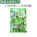メール便【いせき辛ハッカ はな飴】ハッカ メントール 甜茶 柿渋エキス 井関食品 地釜本造り 花粉対策