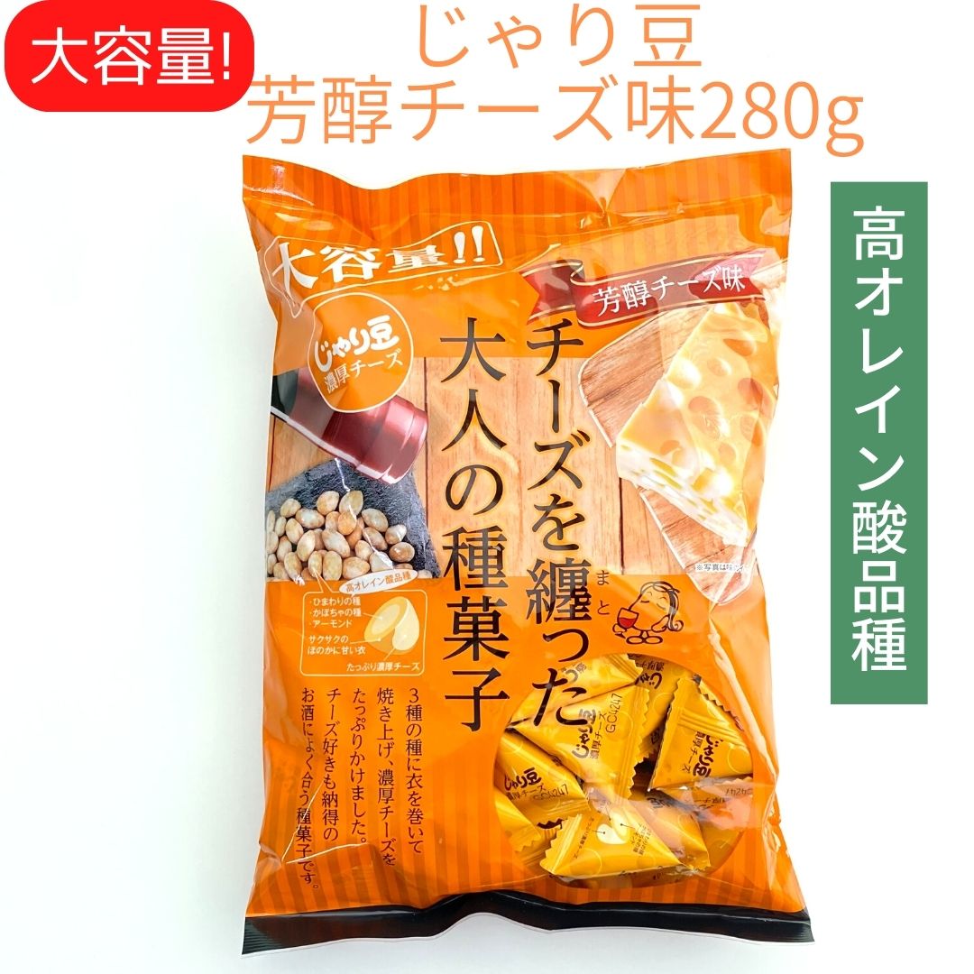 お買い物マラソン 期間中店舗ポイント2倍 【業務用 じゃり豆 濃厚チーズ味 280g 1袋】株式会社トーノー ひまわりの種 かぼちゃの種 アーモンド オレイン酸 リノレン酸 ビタミンE　豆菓子 チーズ