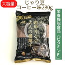 【業務用 じゃり豆 コーヒー味 280g 1袋】株式会社トーノー ひまわりの種 栄養機能食品 コーヒー オレイン酸 リノレン酸 ビタミンE 豆菓子 チーズ