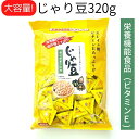 【業務用 じゃり豆 320g 1袋】株式会社トーノー ひまわりの種 かぼちゃの種 アーモンド オレイン酸 リノレン酸 ビタミンE　栄養機能食品 豆菓子