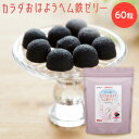 お買い物マラソン 期間中ポイント2倍 送料無料 【カラダおはようヘム鉄ゼリー 60粒】鉄分 ヘム鉄 アセロラ 鉄分補給 鉄分不足 八雲製菓 栄養機能食品