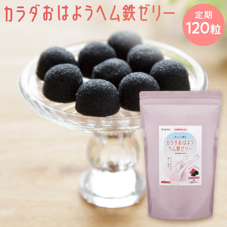 送料無料【定期購入 カラダおはようヘム鉄ゼリー 120粒】鉄分 ヘム鉄 アセロラ 鉄分補給 鉄分不足 八雲製菓 栄養機能食品