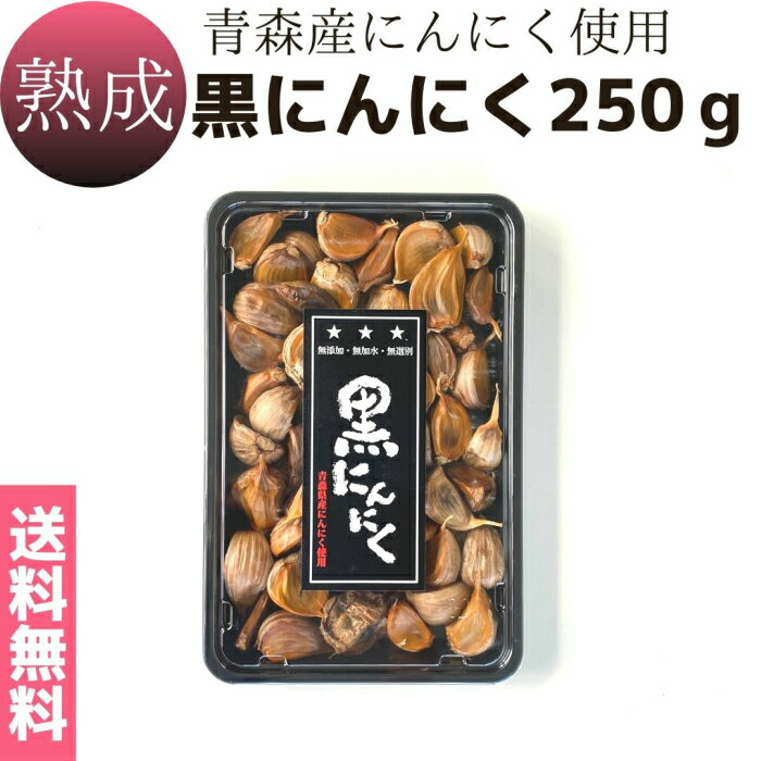 送料無料 メール便【熟成黒にんにく 250g】1日2～3粒で約1ヵ月分　青森産　国内産　無添加　無加水　低温熟成