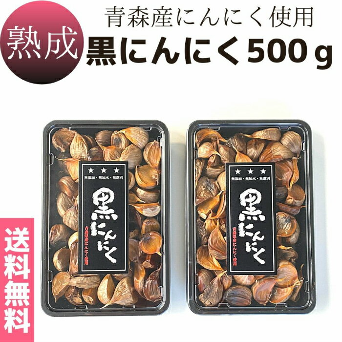 送料無料 メール便【熟成黒にんにく 500g(250g×2つ)】1日2～3粒で約2ヵ月分　青森産　国内産　無添加　無加水　低温熟成