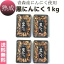 送料無料 メール便【熟成黒にんにく 1kg(250g×4つ)】1日2～3粒で約4ヵ月分　青森産　国内産　無添加　無加水　低温熟成