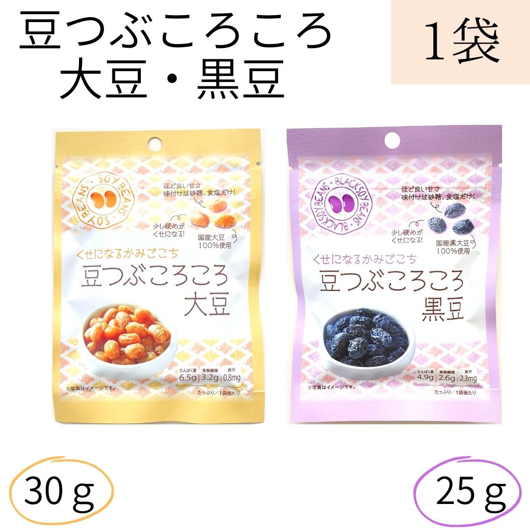 メール便【豆つぶころころ1袋（大豆30g 黒豆25g)】北海道産 かみかみ豆 国産大豆 国産黒豆