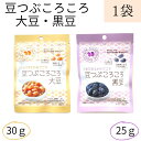 お買い物マラソン 期間中ポイント2倍 メール便【豆つぶころころ1袋(大豆30g 黒豆25g)】北海道産 かみかみ豆 国産大豆 国産黒豆