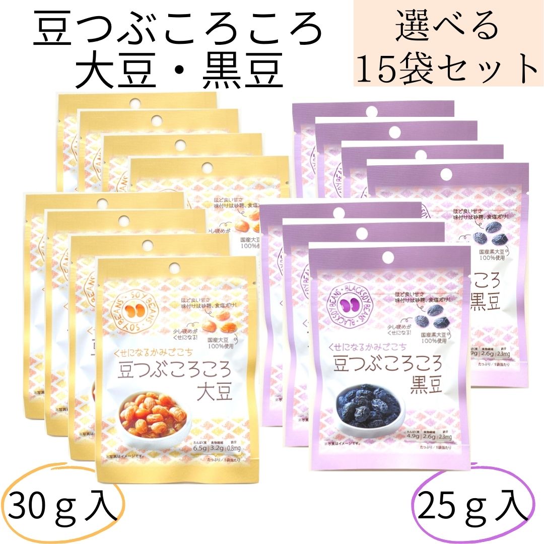 ブラックフライデー 期間中店舗ポイント2倍 送料無料 メール便【豆つぶころころ15袋(大豆30g 黒豆25g)】北海道産 かみかみ豆 国産大豆100% 学校給食