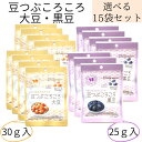 送料無料 メール便【豆つぶころころ15袋（大豆30g 黒豆25g)】北海道産 かみかみ豆 国産大豆100% 学校給食