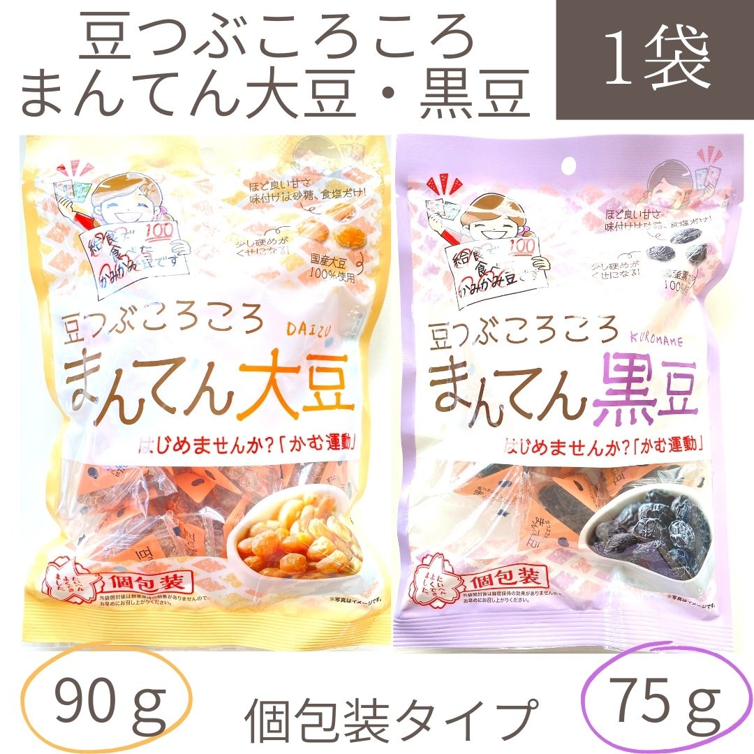 ブラックフライデー 期間中店舗ポイント2倍 【豆つぶころころまんてん1袋(大豆90g 黒豆75g)】個包装 北海道産 かみかみ豆 国産大豆100%