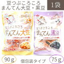 ブラックフライデー 期間中店舗ポイント2倍 【豆つぶころころまんてん1袋(大豆90g 黒豆75g)】個包装 北海道産 かみかみ豆 国産大豆100%