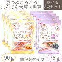 送料無料 【豆つぶころころまんてん8袋（大豆90g 黒豆75g)】個包装 北海道産 かみかみ豆 国産大豆100%