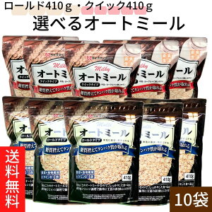 送料無料 【オートミール410g×10袋 ロールド・クイックタイプ選べる2種類】ロールドタイプ マルチオートミール クイックタイプ ミルキーオートミール ライスアイランド オーツ麦 オートミール タンパク質 食物繊維 鉄 ビタミン1