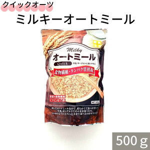 お買い物マラソン 期間中店舗ポイント2倍【クイックオーツ ミルキーオートミール 1袋(500g)】ライスアイランド オーツ麦 オートミール タンパク質 食物繊維 鉄 ビタミンB1