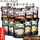 送料無料 【オートミール500g×10袋 