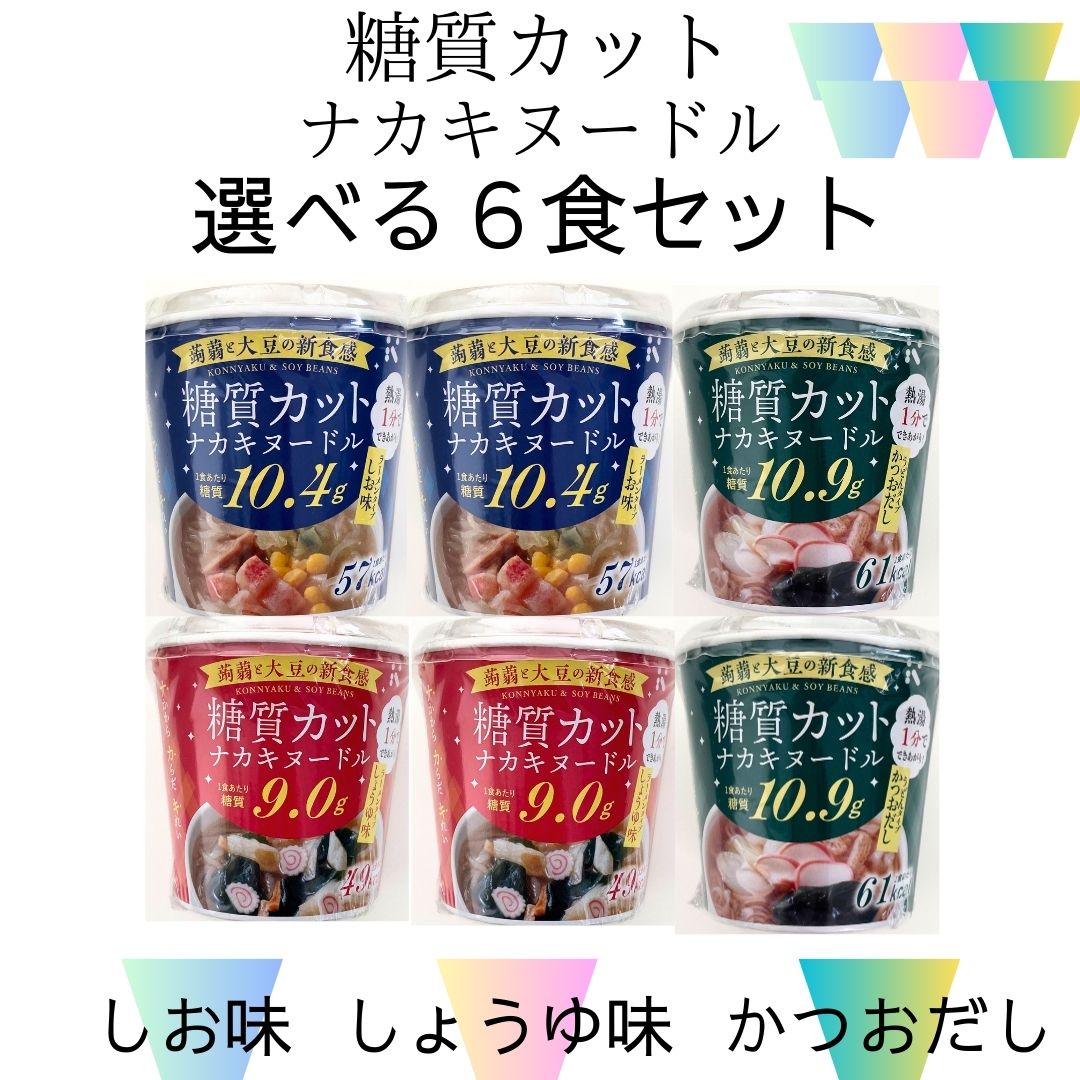 訳あり大特価 正味期限切迫の為44%オフ【糖質カット ナカキヌードル 選べる6個セット しょうゆ味：賞味期限2024/4/22 】糖質制限 ラーメン ヌードル ナカキ ダイエット こんにゃく麺 大豆 うどんのサムネイル
