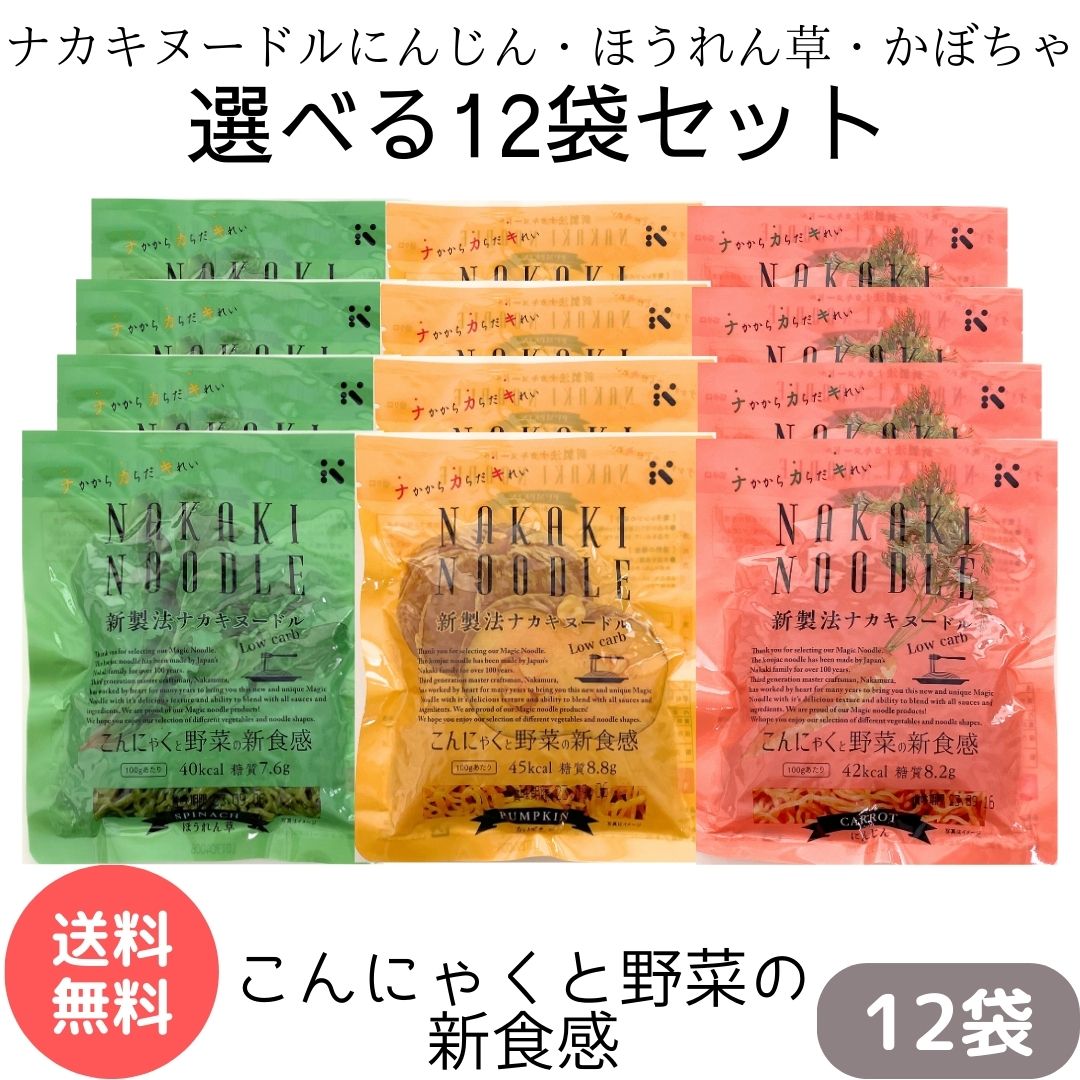 【低糖質ナカキヌードル】人参 ほうれん草 かぼちゃ ナカキ食品 こんにゃく ダイエット こんにゃく麺のサムネイル