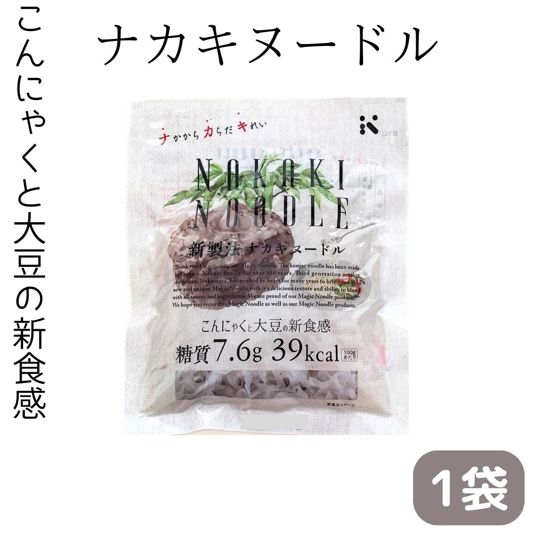 スーパーSALE 期間中店舗ポイント5倍 メール便【ナカキヌードル 1袋】ナカキ食品 こんにゃく ダイエット 間食