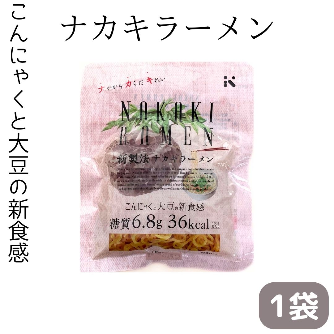 お買い物マラソン 期間中店舗ポイント2倍 メール便【ナカキラーメン 1袋】ナカキ食品 こんにゃく麺 ダイエット 間食