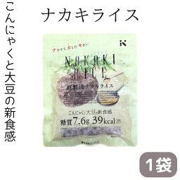 メール便【ナカキライス 1袋】ナカキ食品 こんにゃく ダイエット 間食