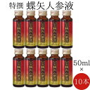 あの、梅酒で有名なチョーヤが2年かけて作りました！高麗人参と12種類の草根木皮を凝縮して50mlのドリンクにしました。いつでも気軽にサッと飲めます。カラダがじんわり温まり、朝までぐっすり。高麗人参サポニンのチカラで巡りを整え、若々しく元気できれいな自分でいたい方にどうぞ。「特撰蝶矢人参酒の、お酒が入っていないドリンクが欲しい」というご要望にお応えしました。50mlの量に、高麗人参エキスと12種類の草根木皮エキスをギュッと濃縮。東洋には、「冷えは万病のもと」という言葉があります。「冷え」つまり巡りの不調が、様々な健康のトラブルのもとになるという考え方です。 特撰蝶矢人参液は、高麗人参に加え、豊富な有効成分が中高年の健康維持に役立ってくれます。和漢の王「高麗人参エキス」と、12種類の草根木皮たちの結集。女性も、男性も。年齢とともに感じる衰えや不調は、男性にも、女性にもいろいろな形で現れます。 高麗人参サポニンのチカラで、本当の元気な自分を実感してください。飲みやすさは、チョーヤのチカラで！高麗人参の独特な味や苦みを、チョーヤの持つ経験と技術の蓄積で飲みやすい高麗人参ドリンクに仕上げています。 また、梅果汁と甜菜糖を使用し、酸味料・着色料・人工甘味料は使用しておりません。毎日、飲みたい1本。大事な時に、飲む1本。毎日飲んで巡りを良くして健康的な毎日を送るもよし、 ここぞという日のパワーチャージに飲むもよし。 特撰蝶矢人参液は、 疲れを感じやすい女性・男性を応援します。 関連商品はこちら【特撰蝶矢人参液 50ml 1本】チョーヤ ...648円【特撰蝶矢人参液 50ml 3本】チョーヤ ...1,944円【特撰蝶矢人参液 50ml×5本】チョーヤ ...3,000円送料無料【特撰蝶矢人参液 50ml×20本】...11,500円