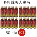 送料無料 【特撰蝶矢人参液 50ml×20本】チョーヤ 梅 チョーヤフーズ 高麗人参 梅果汁 美容ドリンク 甘味料不使用 着色料不使用 ノンアルコール