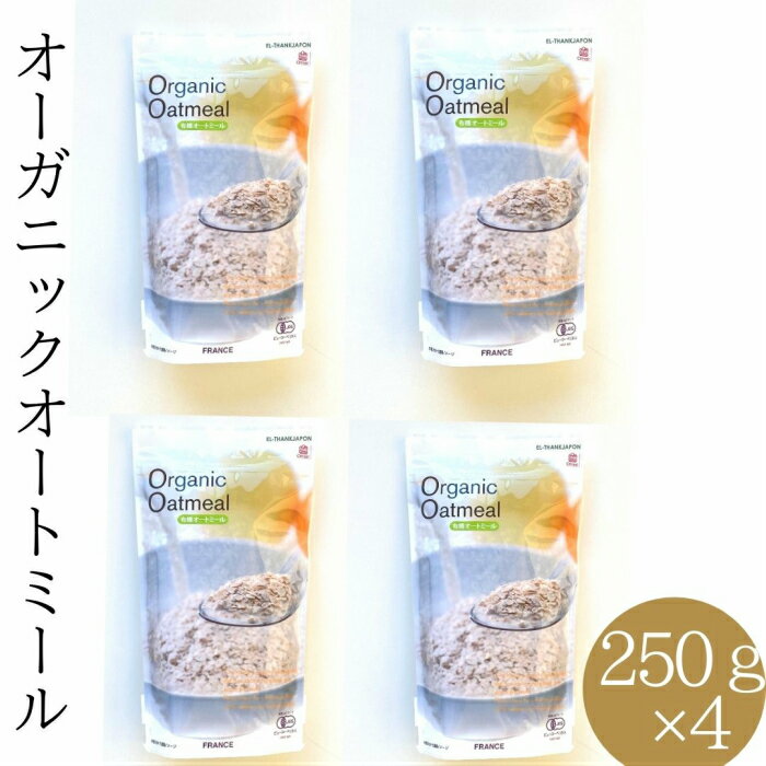 スーパーSALE 期間中店舗ポイント5倍 エルサンクジャポン 有機オート麦 有機JASマーク認定 フランス産 小粒タイプ