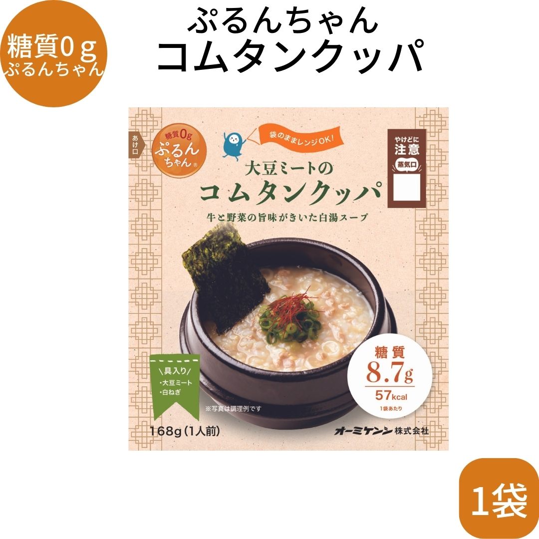 大豆ミートのコムタンクッパ・名称　　：食物繊維粒状加工品(クッパタイプ) ・原材料名：食物繊維粒状加工品(こんにゃく粉、グルコマンナン)(国内製造)、コムタン調味液(砂糖、植物性たんぱく加水分解物、食塩、ビーフエキス、醤油、クリーミングパウダー、野菜エキス、食用植物油脂、おろしにんにく、香辛料)、粒状大豆たんぱく、白ねぎ、うるち米、玄米、もち麦/調味料(アミノ酸等)、アルコール、粉末セルロース、増粘剤(加工デンプン、キサンタン)、着色料(ココア、カラメル、紅麹、ラック)、乳化剤、香辛料抽出物、(一部に小麦・乳成分・牛肉・大豆を含む) ・殺菌方法：気密性容器に密封し、加圧加熱殺菌 ・内容量　：168g ・賞味期限：製造日より10ヵ月（※在庫状況により残存賞味期限3カ月未満の商品が届く可能性がございます。何卒ご了承ください。） ・保存方法：直射日光、高温多湿を避け、常温で保存 ・販売者　：オーミケンシ株式会社 　　　　　　大阪市中央区南本町4-1-1 ・製造者　：株式会社宇美フーズ 　　　　　　福岡県糟屋郡宇美町大字宇美2453-7 栄養成分表示　1袋(168g)当たり エネルギー：57kcal たんぱく質：3.4g 脂質　　　：0.5g 炭水化物　：10.4g —糖質　　：8.7g —食物繊維：1.7g 食塩相当量：1.9g関連商品はこちら糖質0gぷるんちゃん 選べる12袋【大豆ミ...3,216円糖質0gぷるんちゃん 選べる4袋【大豆ミ...1,188円