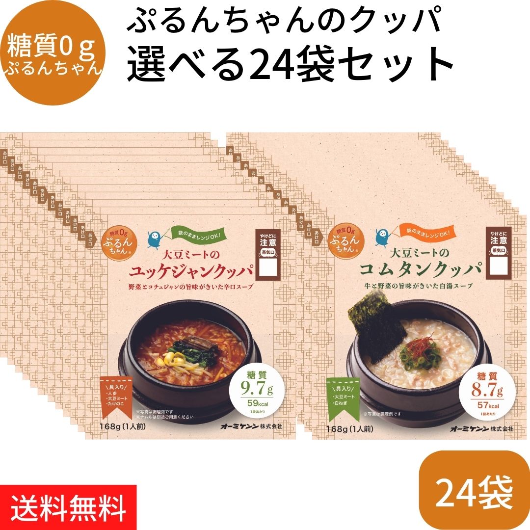 大豆ミートのコムタンクッパ・名称　　：食物繊維粒状加工品(クッパタイプ) ・原材料名：食物繊維粒状加工品(こんにゃく粉、グルコマンナン)(国内製造)、コムタン調味液(砂糖、植物性たんぱく加水分解物、食塩、ビーフエキス、醤油、クリーミングパウダー、野菜エキス、食用植物油脂、おろしにんにく、香辛料)、粒状大豆たんぱく、白ねぎ、うるち米、玄米、もち麦/調味料(アミノ酸等)、アルコール、粉末セルロース、増粘剤(加工デンプン、キサンタン)、着色料(ココア、カラメル、紅麹、ラック)、乳化剤、香辛料抽出物、(一部に小麦・乳成分・牛肉・大豆を含む) ・殺菌方法：気密性容器に密封し、加圧加熱殺菌 ・内容量　：168g ・賞味期限：製造日より12ヵ月（※在庫状況により残存賞味期限3カ月未満の商品が届く可能性がございます。何卒ご了承ください。） ・保存方法：直射日光、高温多湿を避け、常温で保存 ・販売者　：オーミケンシ株式会社 　　　　　　大阪市中央区南本町4-1-1 ・製造者　：株式会社宇美フーズ 　　　　　　福岡県糟屋郡宇美町大字宇美2453-7 栄養成分表示　1袋(168g)当たり エネルギー：57kcal たんぱく質：3.4g 脂質　　　：0.5g 炭水化物　：10.4g —糖質　　：8.7g —食物繊維：1.7g 食塩相当量：1.9g豆ミートのユッケジャンクッパ・名称　　：食物繊維粒状加工品(クッパタイプ) ・原材料名：食物繊維粒状加工品(こんにゃく粉、グルコマンナン)(国内製造)、ユッケジャン調味液(水飴、砂糖、食塩、酵母エキス、コチュジャン調味料、はくさいエキス、味噌、しょうゆもろみ、あさりエキス、おろしにんにく、ビーフエキス、かきエキス、唐辛子ペースト、ポークエキス、植物油、たまねぎエキス、かつおエキス、唐辛子末、香辛料、コショウ末)、にんじん、粒状大豆たんぱく、たけのこ水煮、うるち米、香味食用油、玄米、もち麦/調味料(アミノ酸等)、粉末セルロース、pH調整剤、着色料(カラメル、ココア、パプリカ、紅麹、ラック)、増粘剤(キサンタン)、香料、香辛料抽出物、(一部に小麦・大豆・鶏肉・牛肉・豚肉・ごま・さばを含む) ・殺菌方法：気密性容器に密封し、加圧加熱殺菌 ・内容量　：168g ・賞味期限：製造日より10ヵ月（※在庫状況により残存賞味期限3カ月未満の商品が届く可能性がございます。何卒ご了承ください。） ・保存方法：直射日光、高温多湿を避け、常温で保存 ・販売者　：オーミケンシ株式会社 　　　　　　大阪市中央区南本町4-1-1 ・製造者　：株式会社宇美フーズ 　　　　　　福岡県糟屋郡宇美町大字宇美2453-7 栄養成分表示　1袋(168g)当たり エネルギー：59kcal たんぱく質：2.0g 脂質　　　：0.7g 炭水化物　：12.6g —糖質　　：9.7g —食物繊維：2.9g 食塩相当量：1.7g関連商品はこちら糖質0gぷるんちゃん 選べる4袋【大豆ミ...1,188円糖質0gぷるんちゃん 選べる12袋【大豆ミ...3,216円糖質0gぷるんちゃん【大豆ミートのユッ...268円